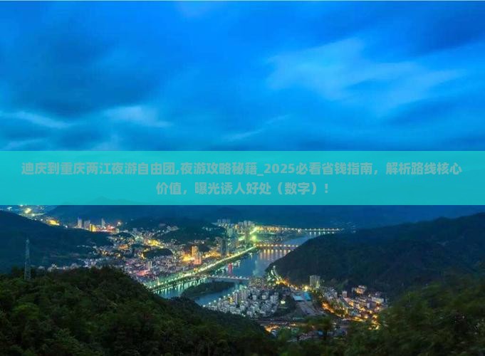 迪庆到重庆两江夜游自由团