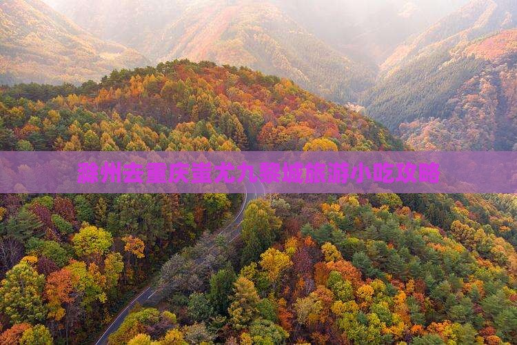 滁州去重庆蚩尤九黎城旅游小吃