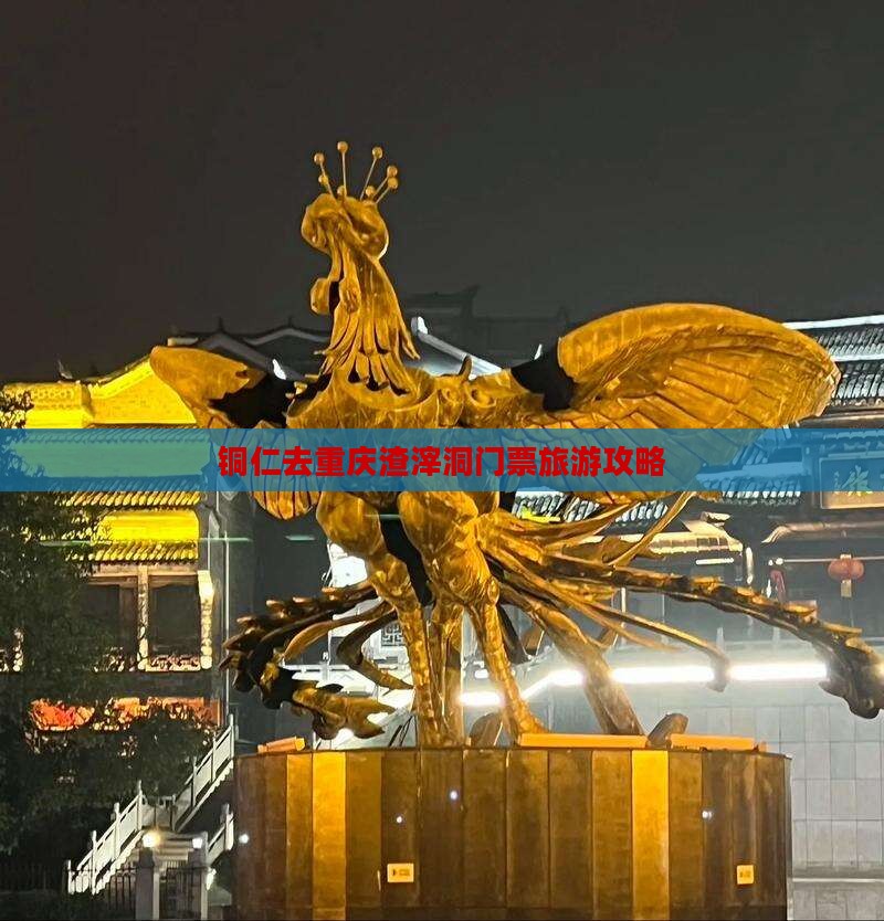 铜仁去重庆渣滓洞门票