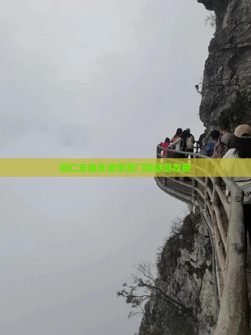 铜仁去重庆渣滓洞门票