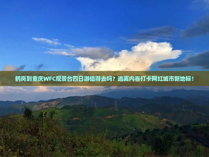 鹤岗到重庆wfc观景台四日游