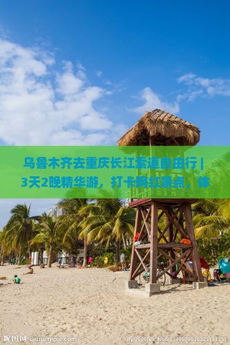 乌鲁木齐去重庆长江索道自由行