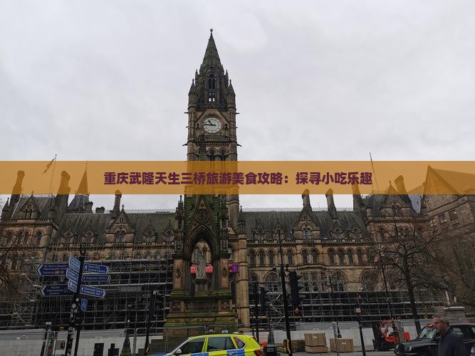 海西去重庆武隆天生三桥旅游小吃