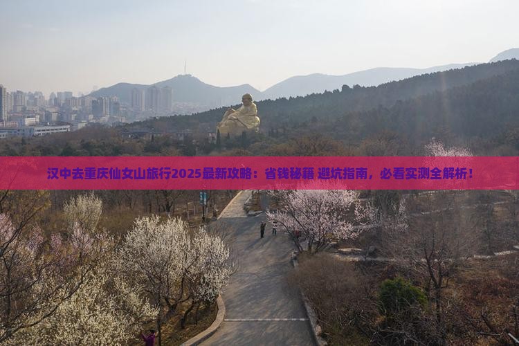 汉中去重庆仙女山旅行社