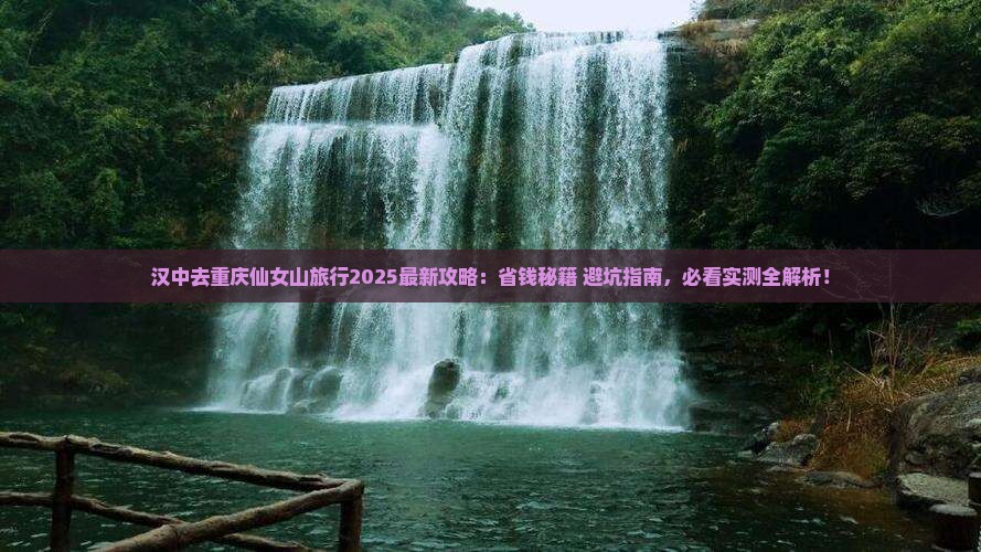 汉中去重庆仙女山旅行社