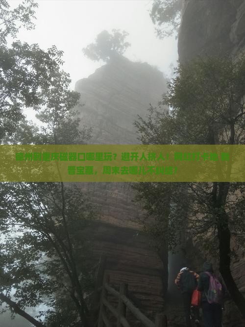 德州到重庆磁器口哪里玩