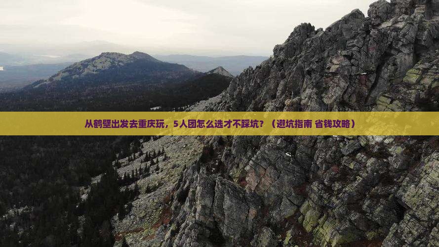 鹤壁去重庆大型旅游团