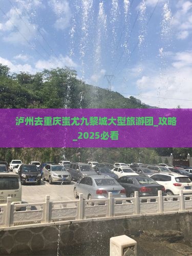 泸州去重庆蚩尤九黎城大型旅游团