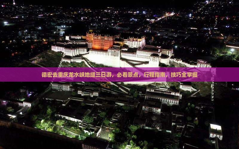 德宏去重庆龙水峡地缝三日游