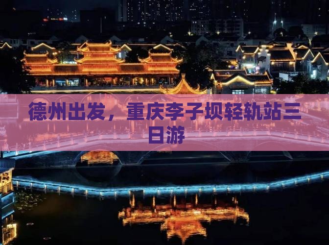 德州去重庆李子坝轻轨站三日游 德州去重庆李子坝轻轨站三日游