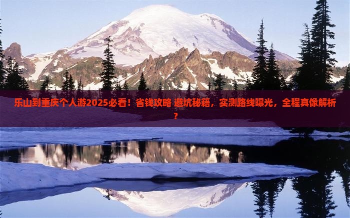 乐山到重庆个人游 乐山到重庆个人游