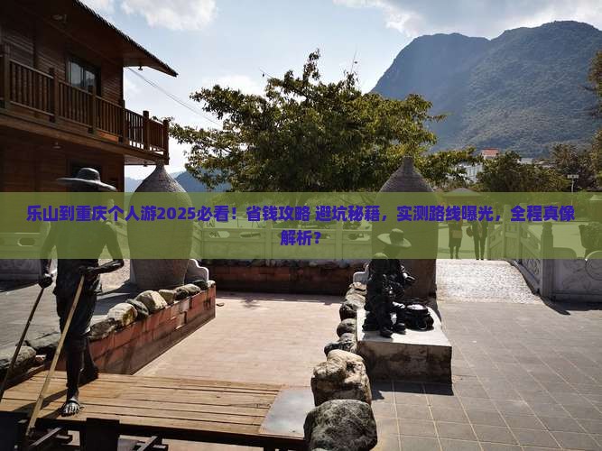 乐山到重庆个人游 乐山到重庆个人游