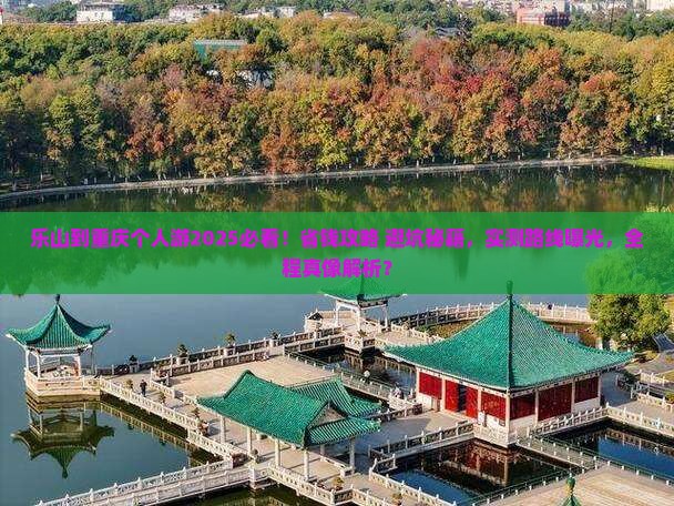 乐山到重庆个人游 乐山到重庆个人游