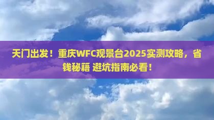 天门去重庆wfc观景台个人游