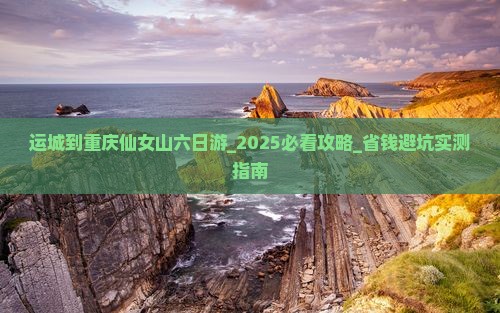 运城到重庆仙女山六日游