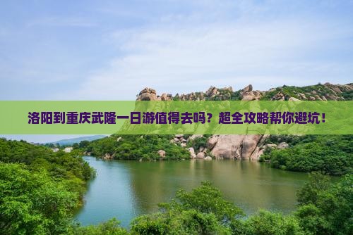 洛阳到重庆武隆一日