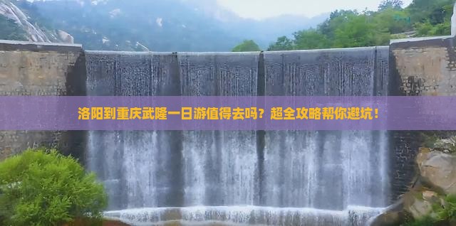 洛阳到重庆武隆一日