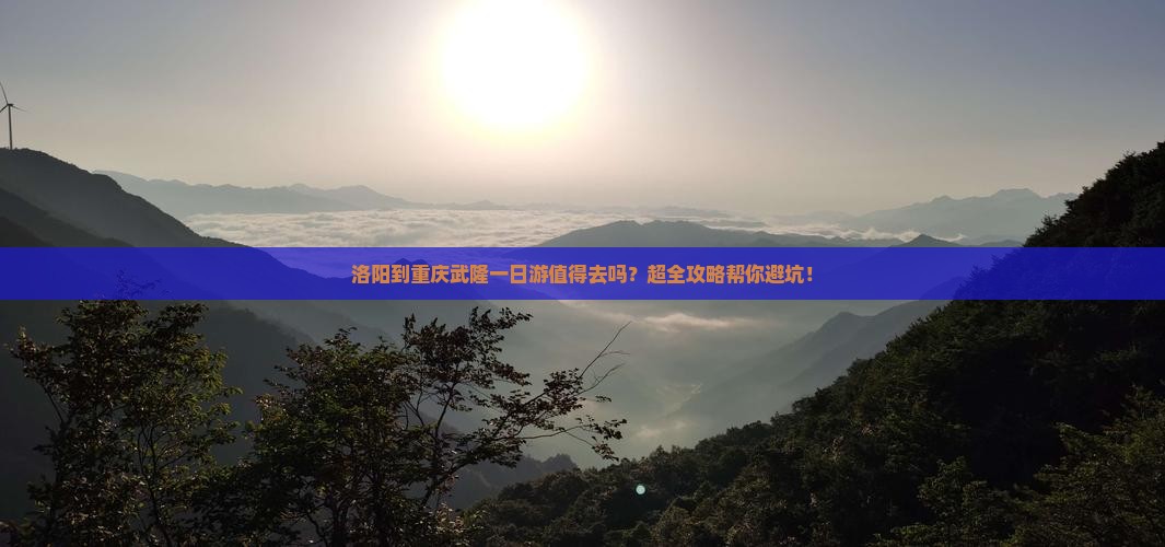 洛阳到重庆武隆一日