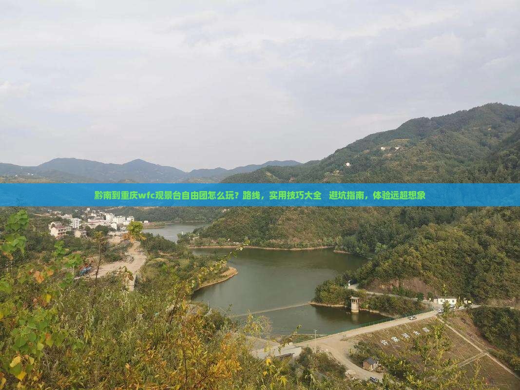 黔南到重庆wfc观景台自由团