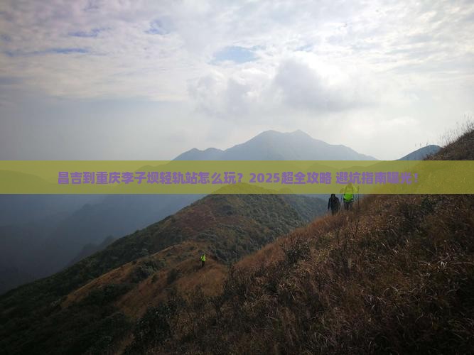 昌吉到重庆李子坝轻轨站旅行社