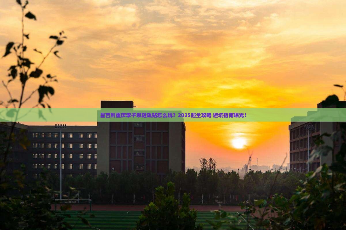 昌吉到重庆李子坝轻轨站旅行社