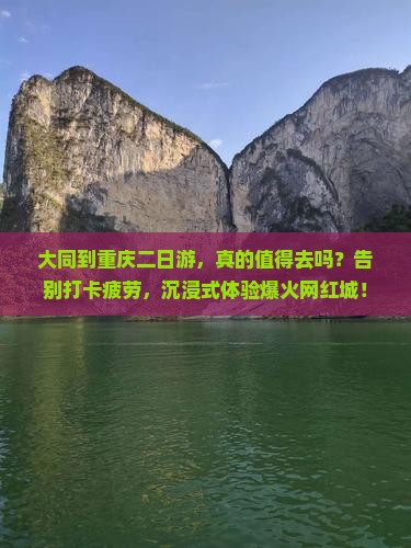 大同到重庆二日游