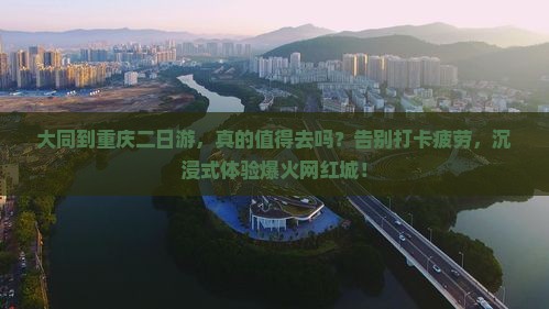 大同到重庆二日游