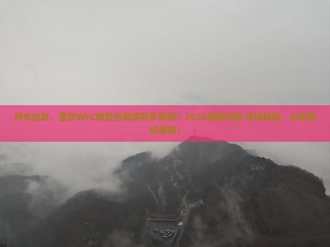 丹东到重庆wfc观景台景点