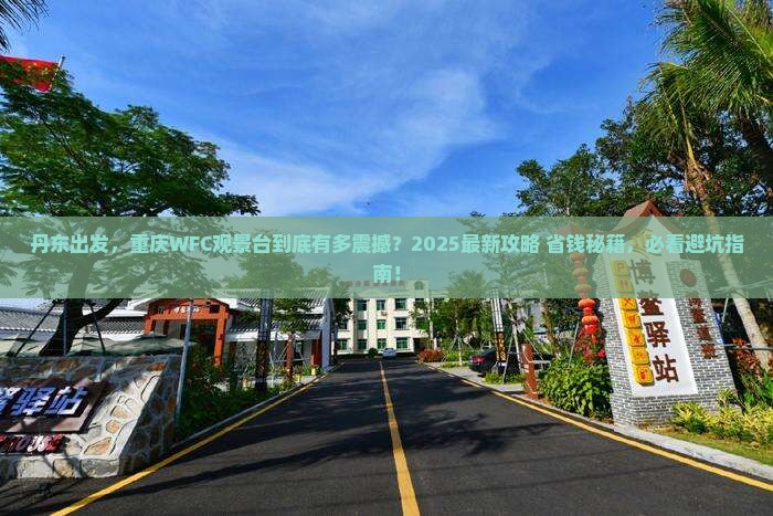 丹东到重庆wfc观景台景点
