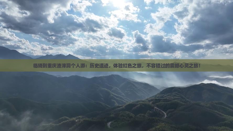 临猗到重庆渣滓洞个人游