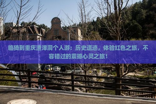 临猗到重庆渣滓洞个人游
