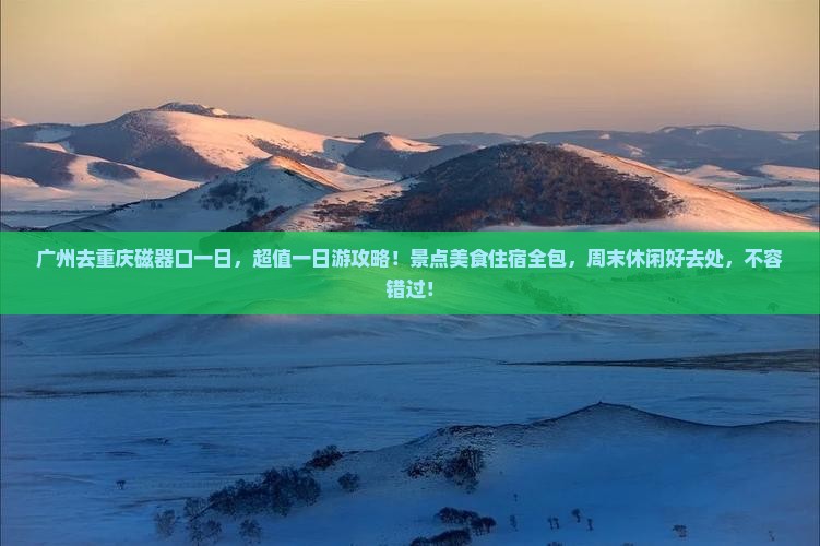 广州去重庆磁器口一日