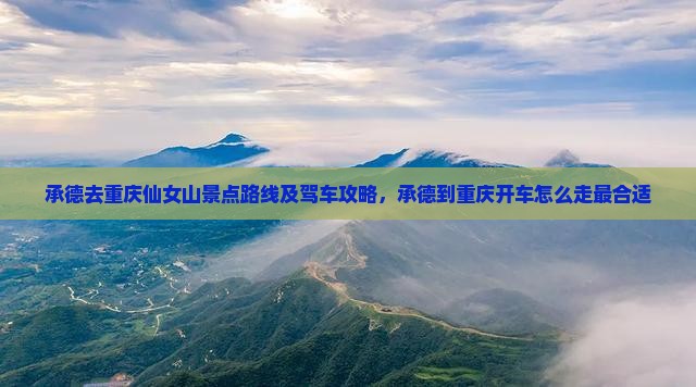 承德去重庆仙女山景点