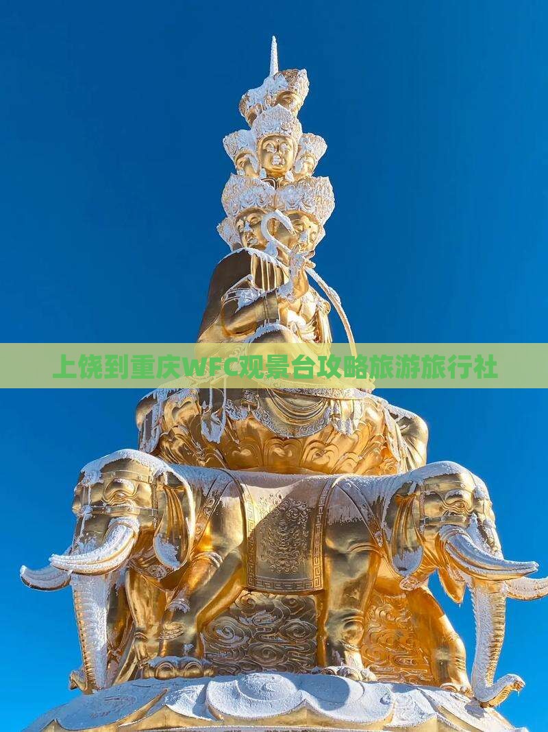 上饶到重庆wfc观景台旅行社