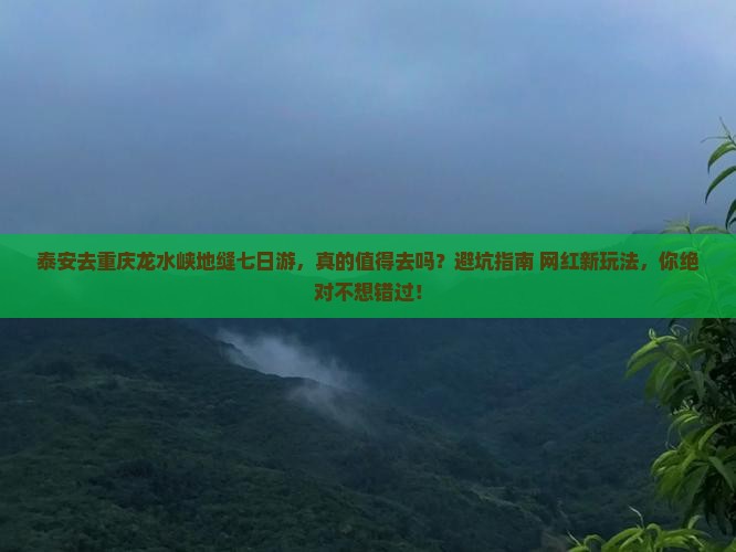 泰安去重庆龙水峡地缝七日游