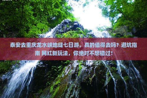 泰安去重庆龙水峡地缝七日游