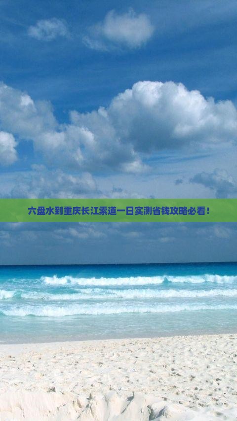 六盘水到重庆长江索道一日