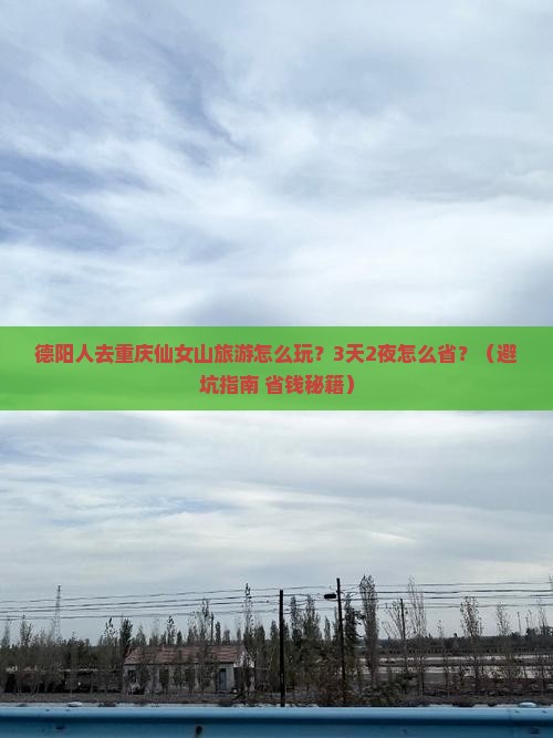 德阳去重庆仙女山旅游