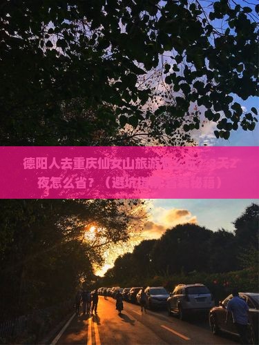 德阳去重庆仙女山旅游