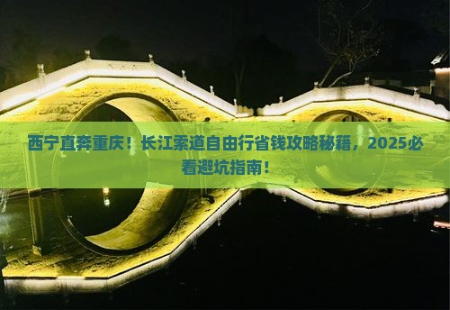 西宁去重庆长江索道自由行
