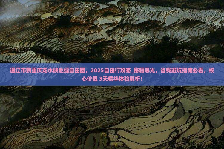 通辽市到重庆龙水峡地缝自由团