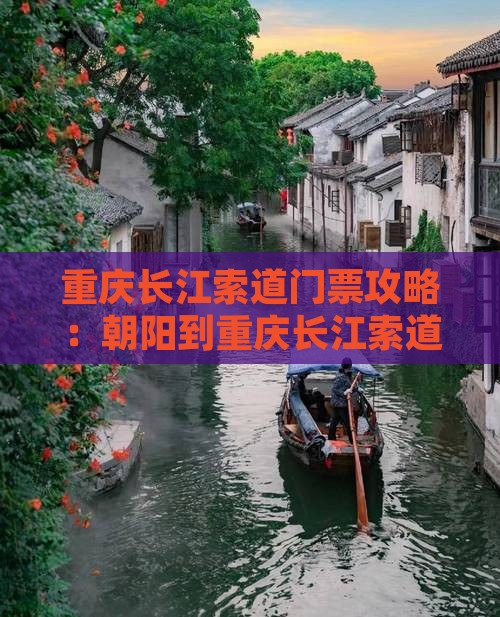 朝阳到重庆长江索道门票