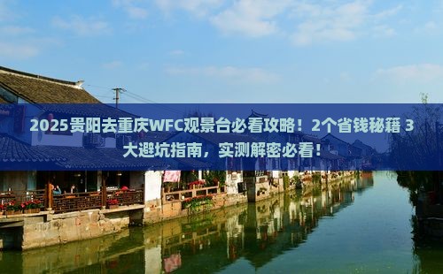 贵阳去重庆wfc观景台旅行社