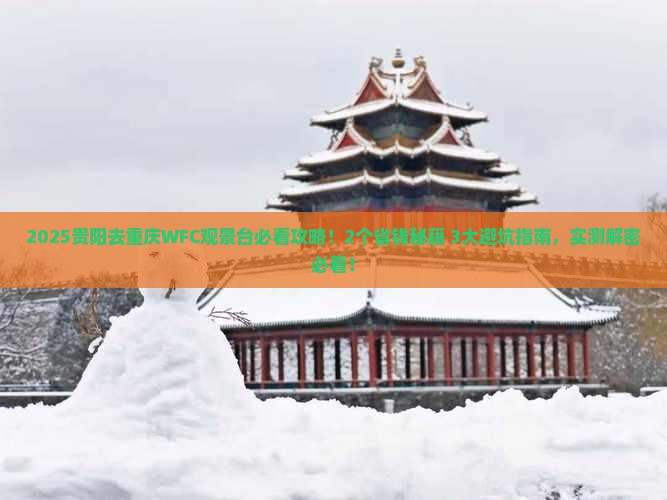 贵阳去重庆wfc观景台旅行社