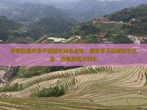 济南到重庆李子坝轻轨站必去地