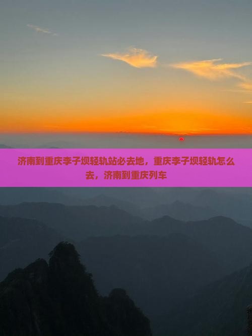 济南到重庆李子坝轻轨站必去地