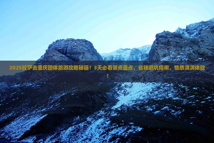 拉萨去重庆团体旅游