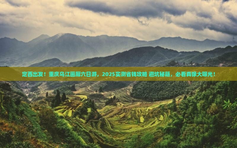 定西到重庆乌江画廊六日游