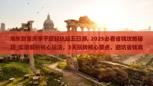 海东到重庆李子坝轻轨站五日游