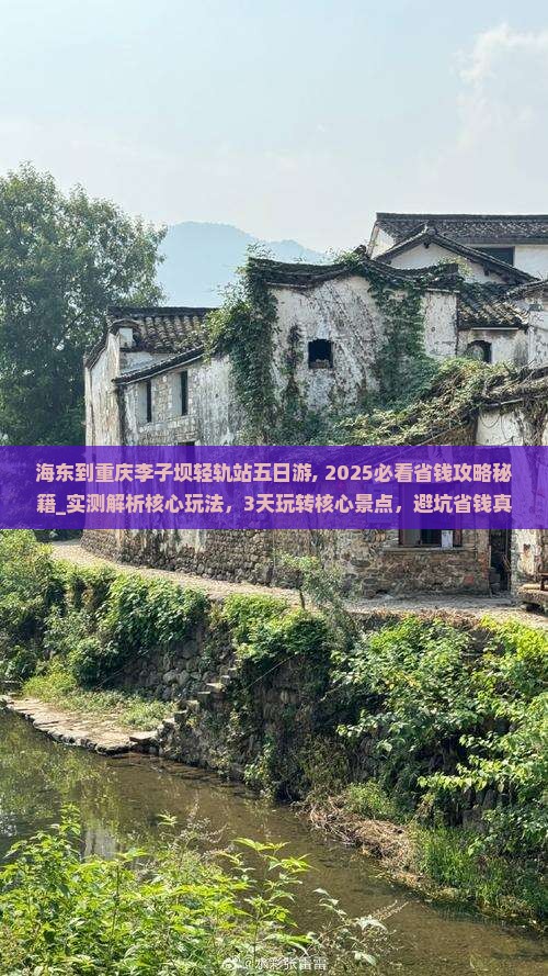 海东到重庆李子坝轻轨站五日游